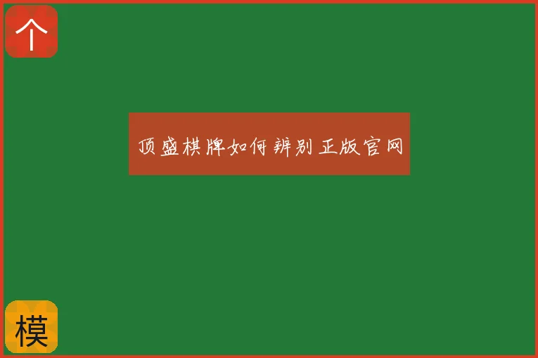 顶盛棋牌如何辨别正版官网