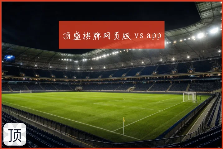 顶盛棋牌网页版 vs app