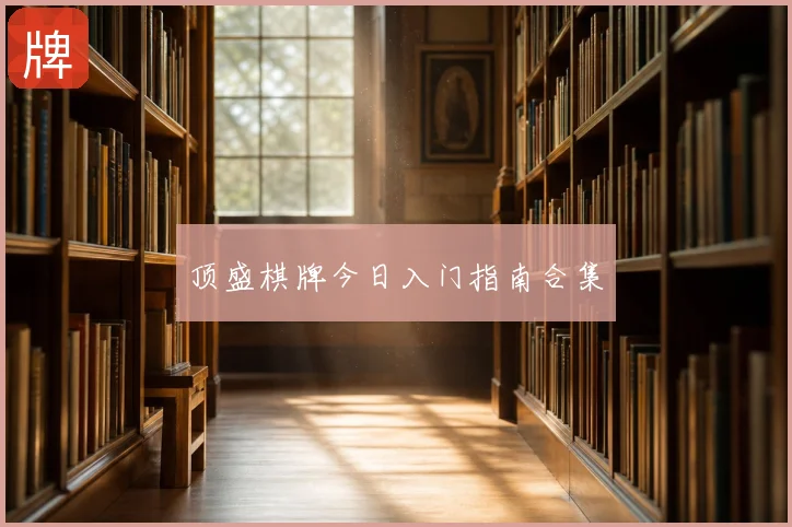 顶盛棋牌今日入门指南合集
