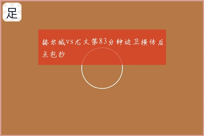 赫尔城vs尤文第83分钟边卫横传后点包抄