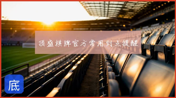 顶盛棋牌官方常用到点提醒