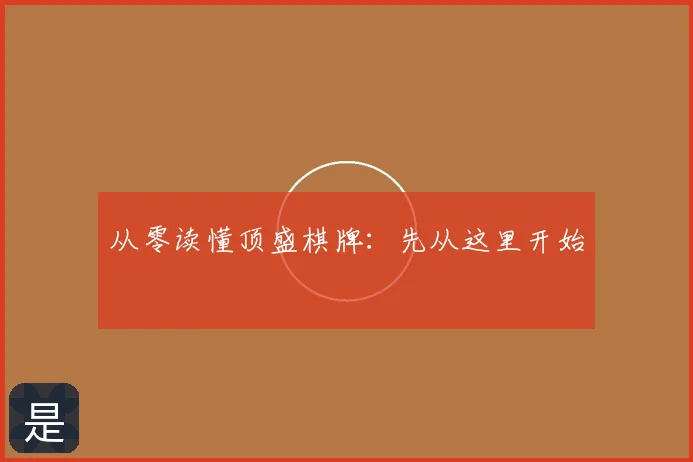 从零读懂顶盛棋牌：先从这里开始