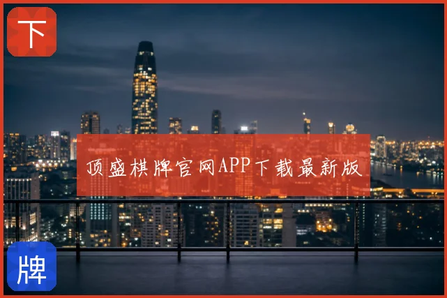 顶盛棋牌官网APP下载最新版