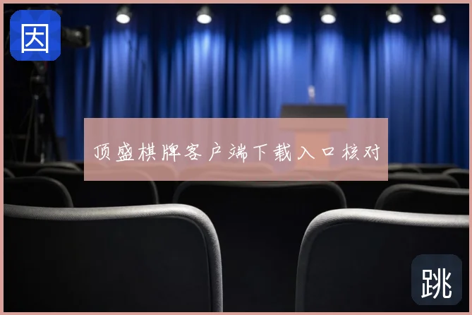 顶盛棋牌客户端下载入口核对