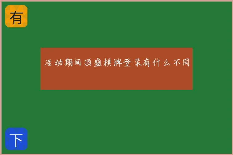 活动期间顶盛棋牌登录有什么不同