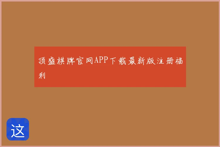 顶盛棋牌官网APP下载最新版注册福利